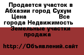 Продается участок в Абхазии,город Сухум › Цена ­ 2 000 000 - Все города Недвижимость » Земельные участки продажа   